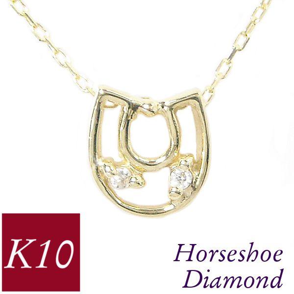 ネックレス 馬蹄 ホースシューモチーフ k10 10k 天然ダイヤモンド