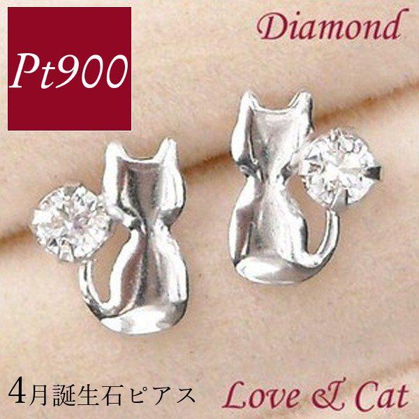 ダイヤモンド ピアス プラチナ 一粒 猫 pt900 レディース ねこ 4月誕生石