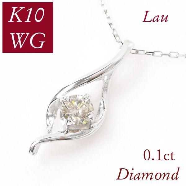 ダイヤモンド ネックレス 一粒 k10wg 0.06ct