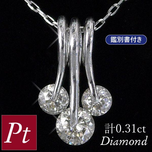 スリーストーン ネックレス 天然ダイヤモンド プラチナ