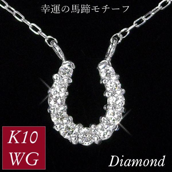 ダイヤモンド ネックレス ホースシュー 馬蹄 k10wg