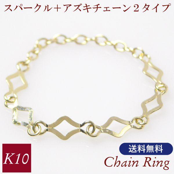 チェーンリング スパークル 小豆 アズキ 10金ゴールド