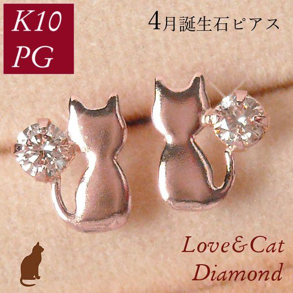 ダイヤモンド ピアス 10金ピンクゴールド 一粒 猫 レディース ねこ 4月誕生石