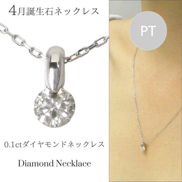 ダイヤモンド ネックレス 一粒 プラチナ 0.1カラット