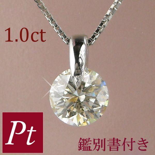 ダイヤモンド ネックレス 1カラット 1ct プラチナ siクラス相当