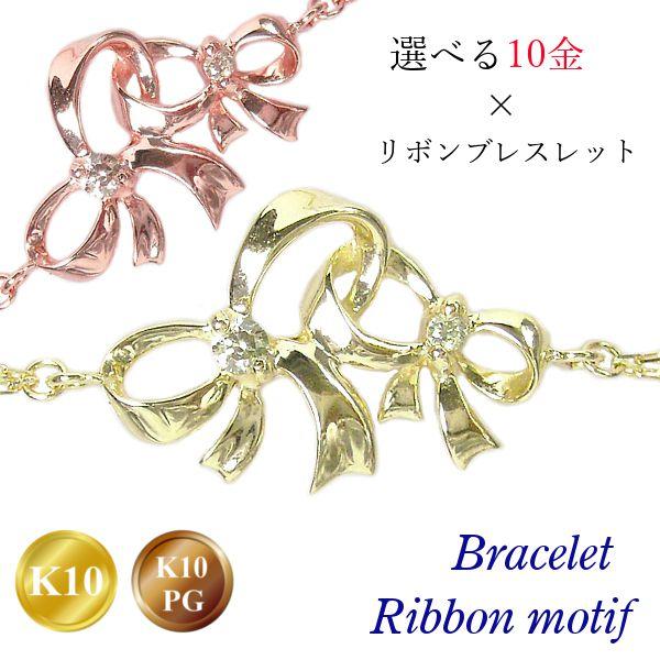 ダイヤモンド ブレスレット 10金ピンクゴールド リボン
