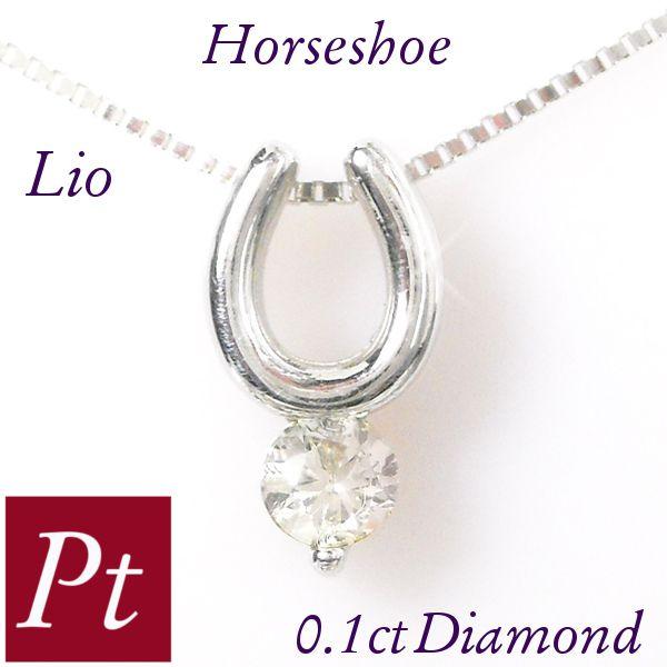 馬蹄 ネックレス ホースシュー ダイヤモンド プラチナ レディース 一粒 0.1カラット