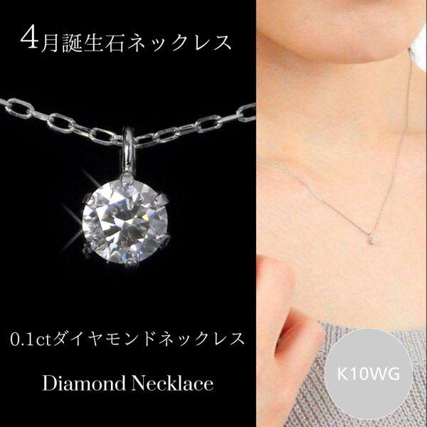 ダイヤモンド ネックレス 一粒 0.1ct k10wg