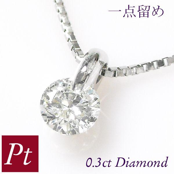 ダイヤモンド ネックレス 0.3ct 一粒 0.3カラット プラチナ
