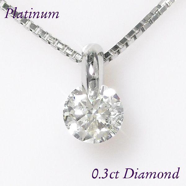 ダイヤモンド ネックレス 一粒 プラチナ 0.3ct 一点留め