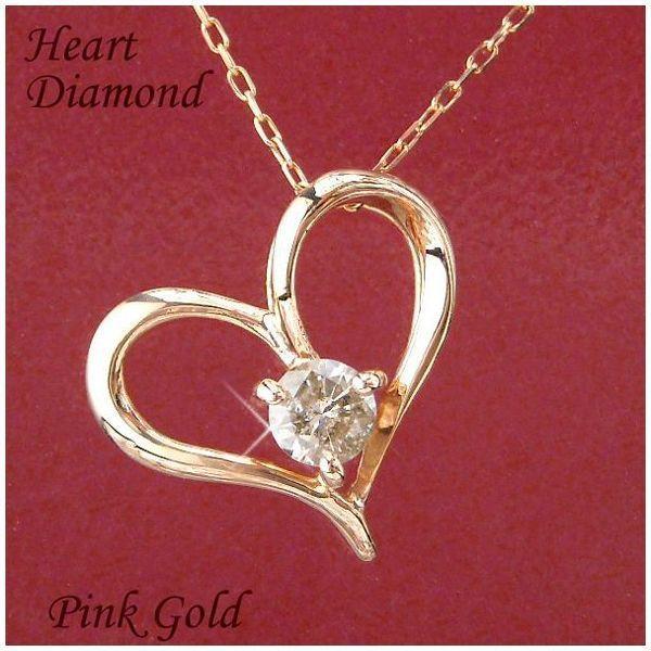 ダイヤモンド ネックレス 一粒 ハート 0.1カラット 10金ピンクゴールド