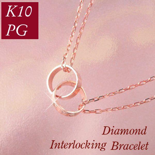 ダイヤモンド ブレスレット レディース 10金ピンクゴールド インターロッキング