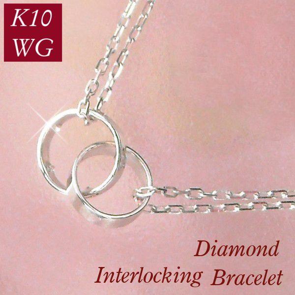 ダイヤモンド ブレスレット レディース 10金ホワイトゴールド インターロッキング