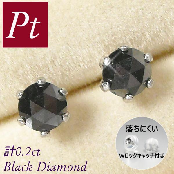 ブラックダイヤモンド ピアス 計0.2カラット プラチナ