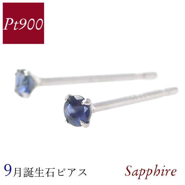サファイア ピアス プラチナ 天然石 9月誕生石