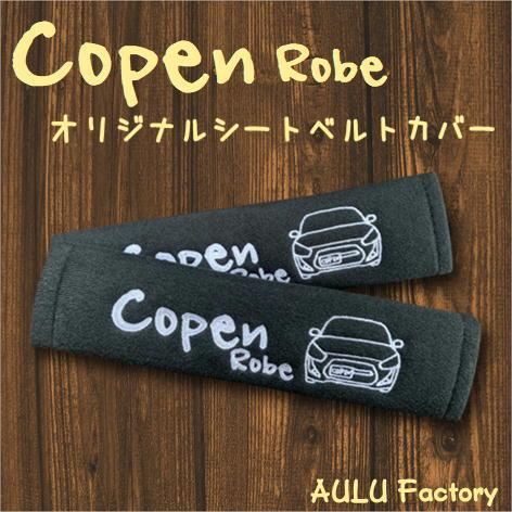 手書き風 LA400 コペン ローブ 刺繍 シートベルトカバー 2本セット 