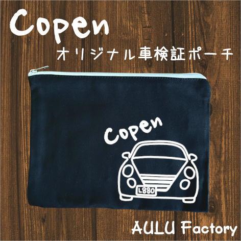 手書き風 L880 コペン オリジナル 車検証入れ ポーチ : AULU Factory