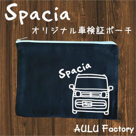 手書き風 MK53 スペーシア オリジナル 車検証入れ ポーチ : AULU