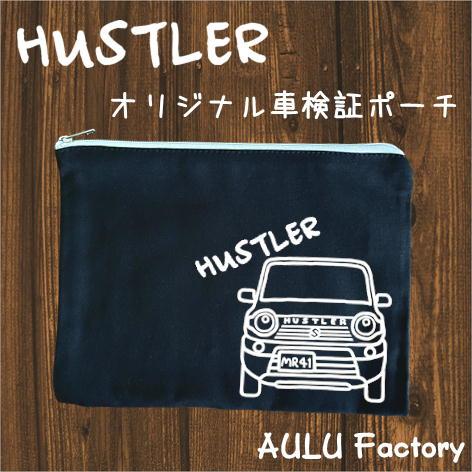 手書き風 MR41 ハスラー オリジナル 車検証入れ ポーチ : AULU Factory