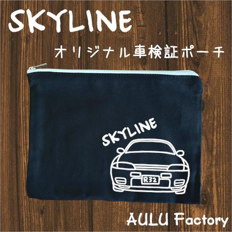 手書き風 R32 スカイライン GTR オリジナル 車検証入れ ポーチ : AULU 