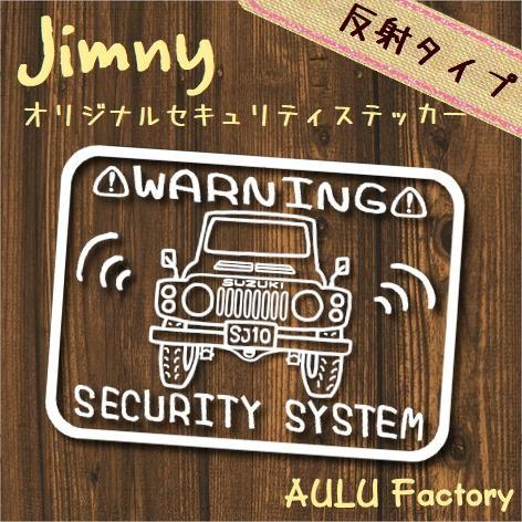 オリジナル　手書き風セキュリティステッカー　SJ10　ジムニー　反射タイプ｜aulu-factory