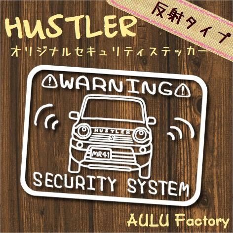 オリジナル　手書き風　セキュリティステッカー　ハスラー　反射タイプ｜aulu-factory