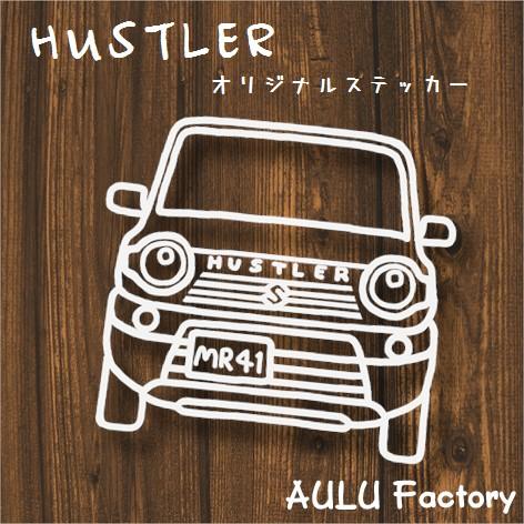 手書き風 ハスラー オリジナル ステッカー MR41 : AULU Factory - 通販