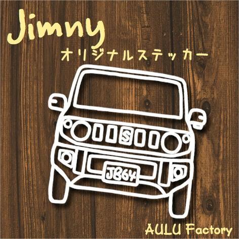 手書き風 JB64 ジムニー オリジナル ステッカー : AULU Factory - 通販