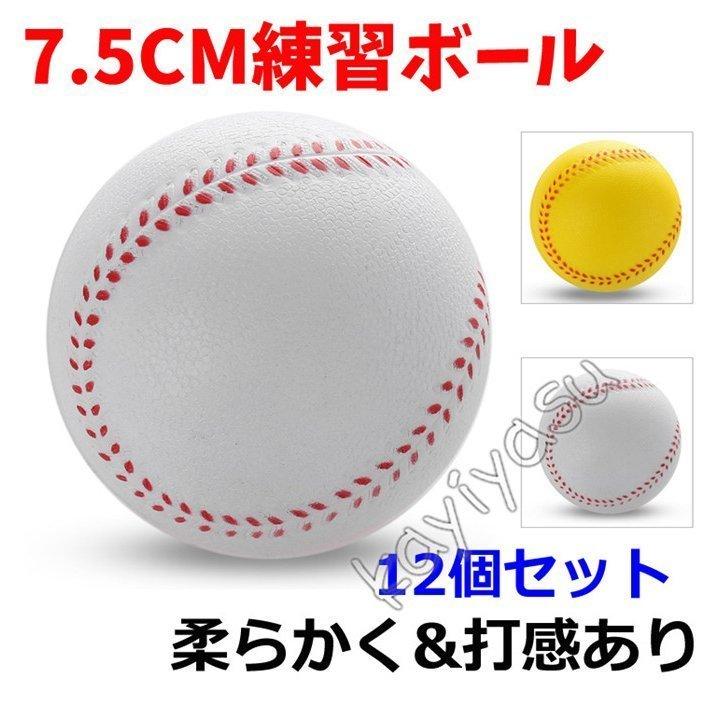 軟式野球 野球ボール キャッチボール 野球練習ボール 練習用 12個セット 初心者 小学生