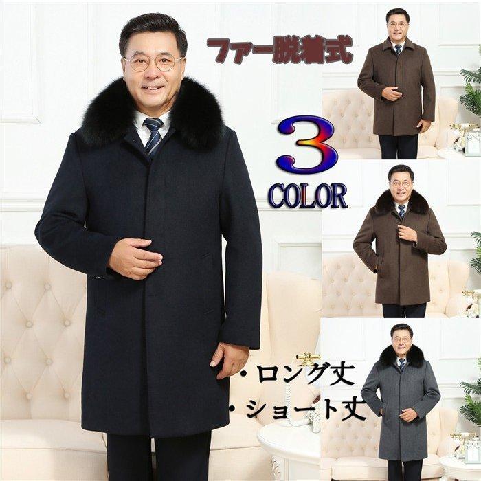 ウールコート メンズ リアルファー ロングコート 40代 50代 60代 防寒 ライナーダウン ビジネス 通勤 アウター 冬 ラシャ 経典ブランド