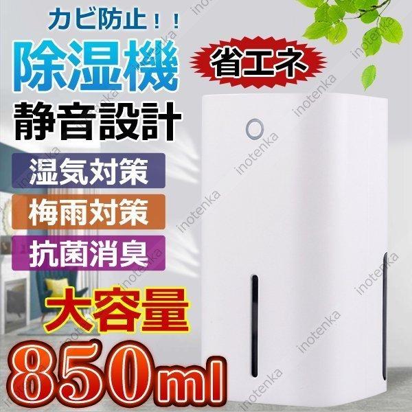 新発売 除湿機 除湿器 小型 850ml大容量 ペルチェ式 省エネ 強力除湿 梅雨湿気対策 部屋干し 衣類乾燥 カビ防止 自動停止 軽量 静音 お風呂場 台所 書棚 オフィス Cisama Sc Gov Br