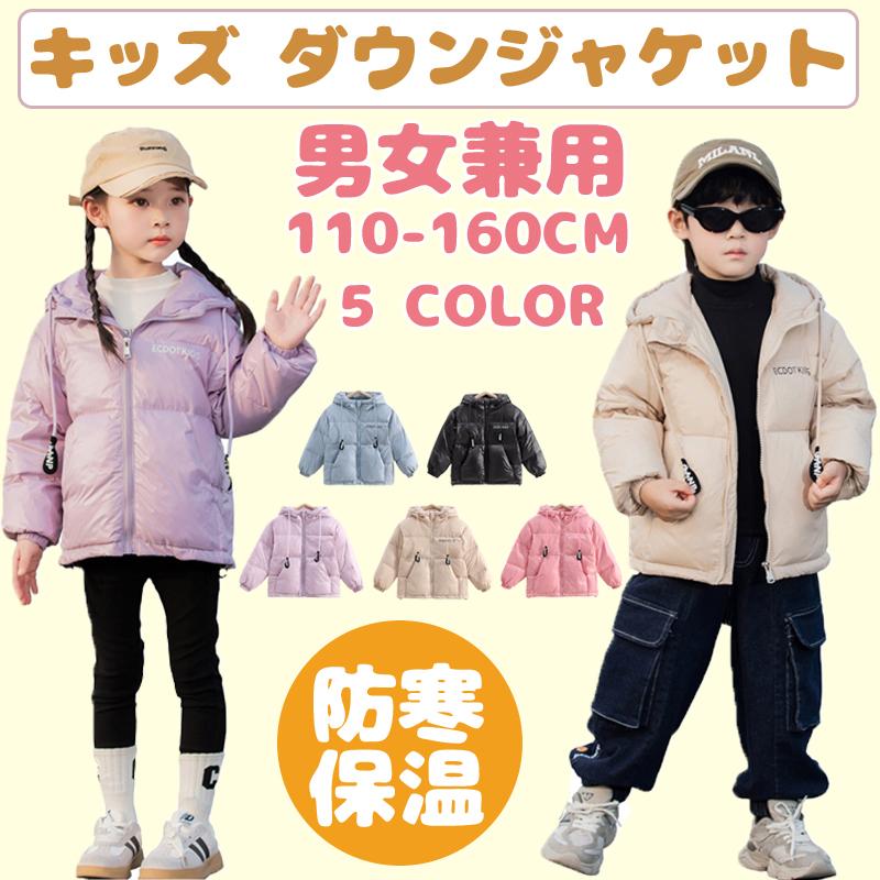 キッズ ダウンジャケット ダウンコート アウター110-160cm