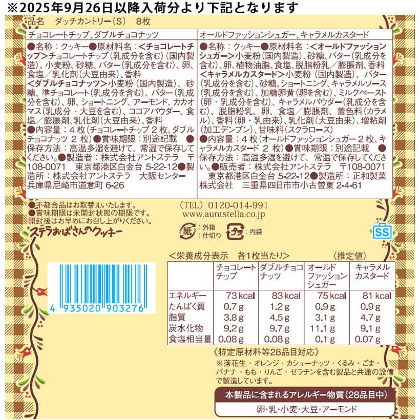 ステラおばさんのクッキー ダッチカントリー(S) 8枚入り ギフト
