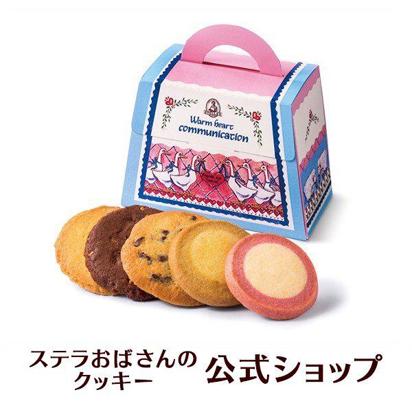 ステラおばさんのクッキー クッキー お菓子 (WEB限定)マイチョイス 5枚