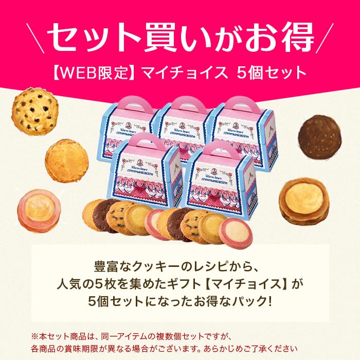 ステラおばさんのクッキー クッキー お菓子 (WEB限定)マイチョイス 5個