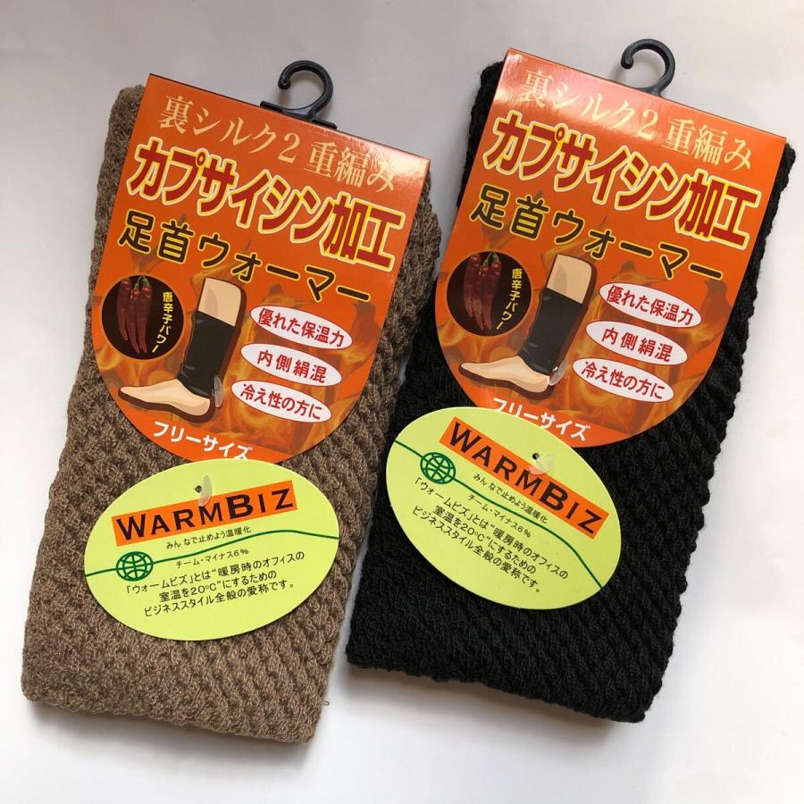 足首ウオーマー カプサイシン加工 黒とベージュ 内側絹混 シルク二重編
