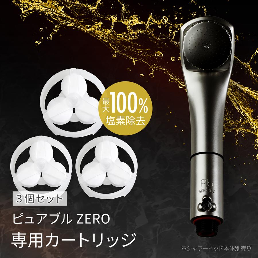 【ピュアブル専用】 3個セット 塩素除去カートリッジ塩素除去 塩素除去 頭皮ケア 保湿 美肌 洗浄 消臭 節水 敏感肌 | 
