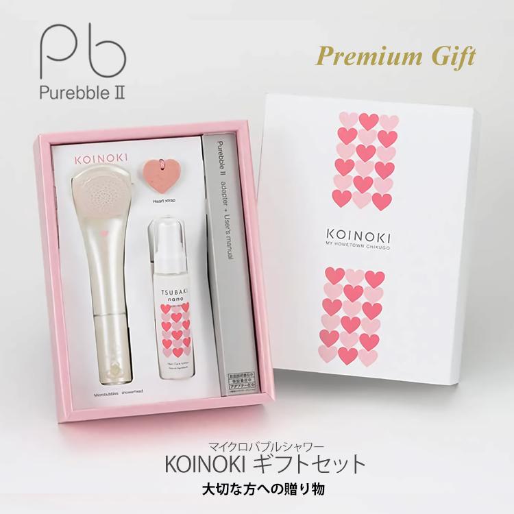 Purebble KOINOKIギフト シャワーヘッド 化粧品セット 結婚祝 Purebble KOINOKIギフト シャワーヘッド 化粧品セット 結婚祝