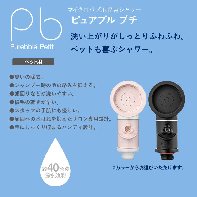 シャワーヘッド ペット用 ピュアブルペット プチ サロン 犬 猫 カフェ 動物病院 ご家庭でも マイクロナノバブル プレゼント ギフト にも |  | 01