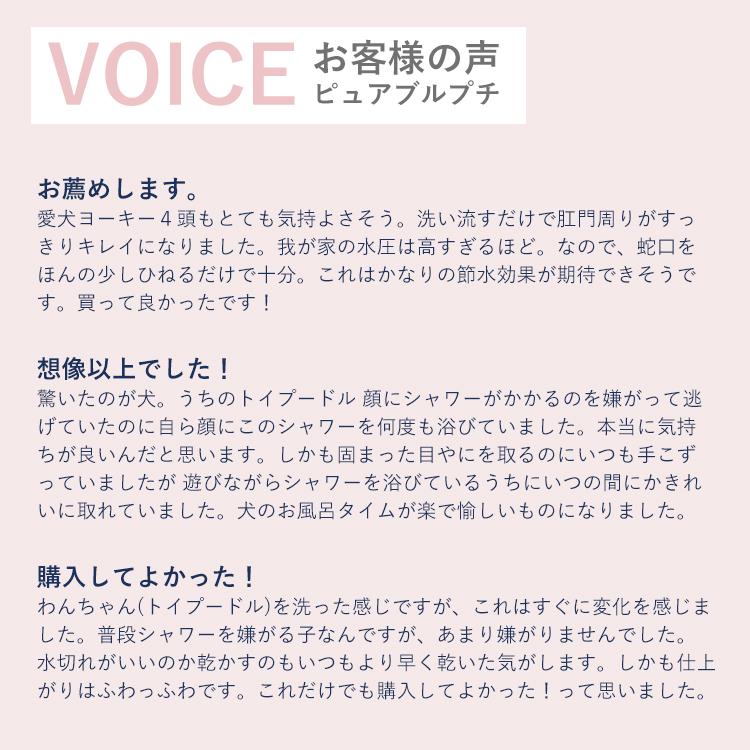 シャワーヘッド ペット用 ピュアブルペット プチ サロン 犬 猫 カフェ 動物病院 ご家庭でも マイクロナノバブル プレゼント ギフト にも |  | 07