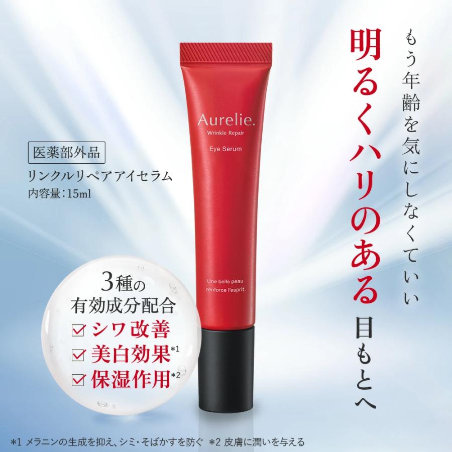 リンクルリペア アイセラム 医薬部外品【MEGUMI開発】Aurelie