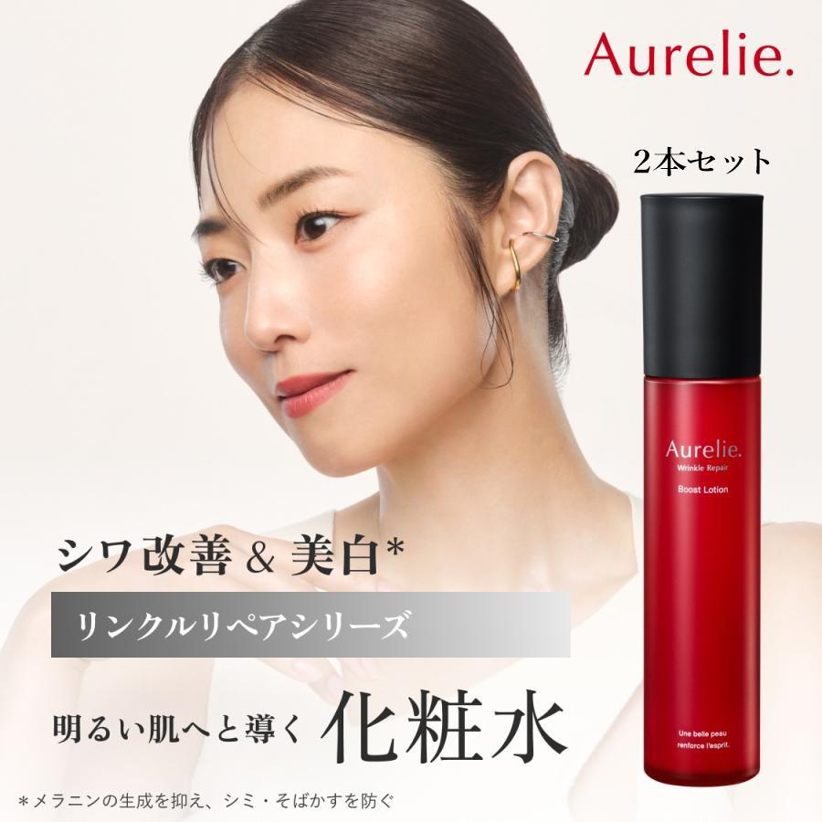 【新品】オレリー リンクルリペア ブーストローション 化粧水 セラム美容液セット Aurelie.（オレリー） 【2本セット】リンクルリペア ブースト