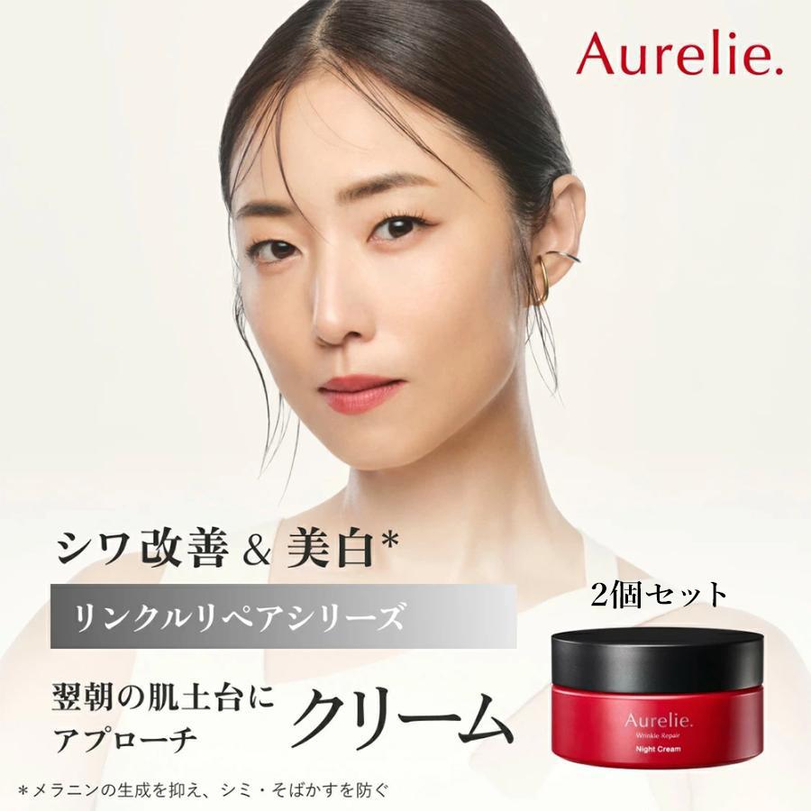 Aurelie.（オレリー） 【2個セット】リンクルリペア ナイトクリーム