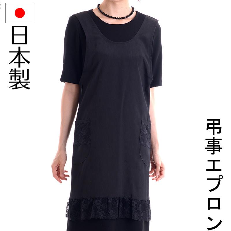 aurora 楊柳縮緬エプロン 黒 日本製 : アウローラ フォーマル Yahoo!店