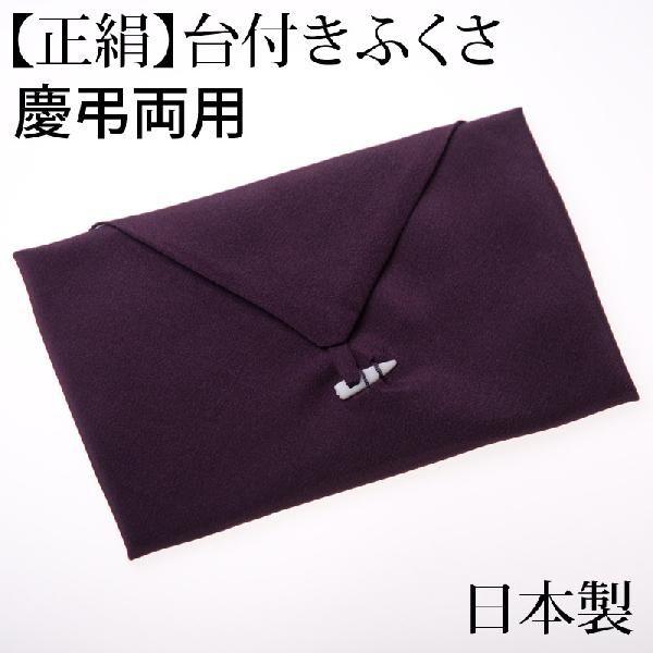 ふくさ 袱紗 日本製 正絹台付き 慶弔両用 箱付き シルク