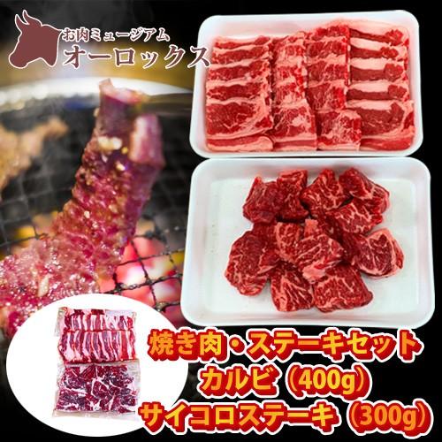 焼き肉・ステーキセット アメリカンビーフ カルビ 400g サイコロステーキ 300g　お肉　精肉 牛肉 焼き肉　ステーキ　サイコロステーキ｜aurochs