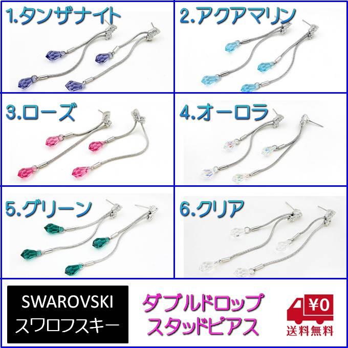 ピアス レディース スワロフスキー ダブルドロップ カラー6色 キラキラ 小粒 小さめ ゆれる シンプル プレゼント ギフト | 