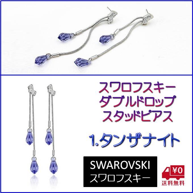 ピアス レディース スワロフスキー ダブルドロップ カラー6色 キラキラ 小粒 小さめ ゆれる シンプル プレゼント ギフト |  | 01