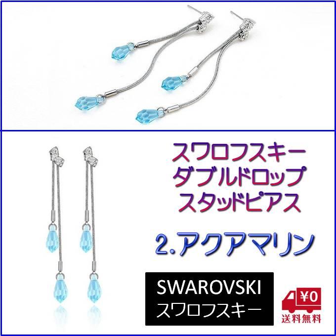 ピアス レディース スワロフスキー ダブルドロップ カラー6色 キラキラ 小粒 小さめ ゆれる シンプル プレゼント ギフト |  | 02