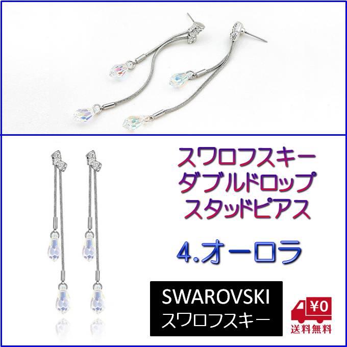 ピアス レディース スワロフスキー ダブルドロップ カラー6色 キラキラ 小粒 小さめ ゆれる シンプル プレゼント ギフト |  | 04